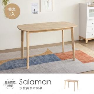 【H&D 東稻家居】Salaman 沙拉曼原木餐桌-120*70公分-需簡易組裝(茶几 桌子 工作桌 客廳桌)