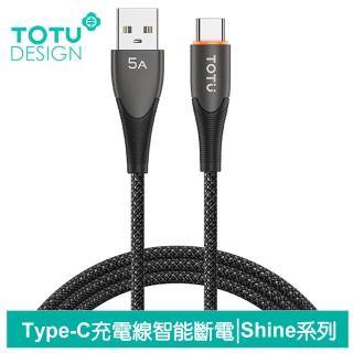 【TOTU 拓途】智慧斷電 USB-A TO Type-C 快充充電傳輸線 QC4.0 Shine系列 1.2M(補電/LED呼吸燈)