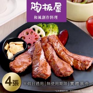 【王品集團】聚餐首選!陶板屋 和風創作料理套餐券4張(每張面額668+10%服務費)