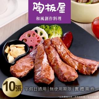 【王品集團】陶板屋 和風創作料理套餐券10張專案-特(每張面額668+10%服務費)
