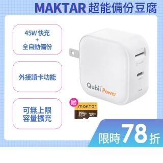 【Maktar】Qubii Power超能備份 充電自動備份 256G組(含Maktar256G記憶卡/ios apple/Android 手機備份)