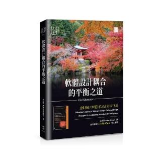 軟體設計耦合的平衡之道：建構模組化軟體系統的通用設計原則