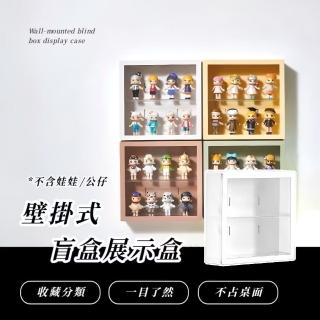 【娃家】壁掛式盲盒展示盒(雙層 透明公仔盒 展示架 模型 扭蛋 收納盒 玩偶 置物盒 防塵盒 泡泡瑪特)