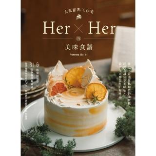 【momoBOOK】人氣甜點工作室Her×Her的美味食譜(電子書)