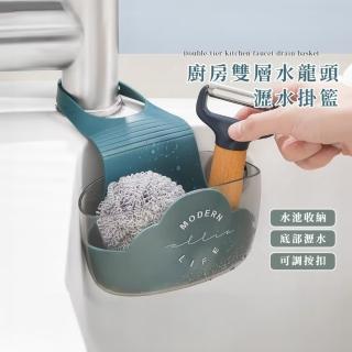 【廚房掛籃】廚房雙層水龍頭瀝水掛籃(掛式 置物 收納架 掛袋 海綿 菜瓜布 浴室掛籃 宿舍 辦公室)