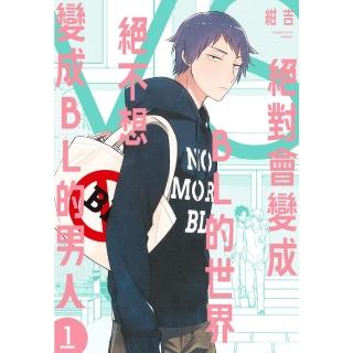 【momoBOOK】絕對會變成BL的世界VS絕不想變成BL的男人 1(電子漫畫)