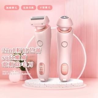【潔淨無瑕】2in1粉紅芭蕾soft嫩膚電動除毛刀(附2種刀頭 私密處除毛 USB 剃毛器 美體機 脫毛儀 腋下腋毛)