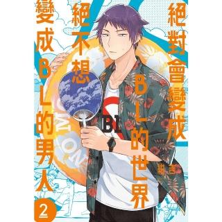【momoBOOK】絕對會變成BL的世界VS絕不想變成BL的男人 2(電子漫畫)
