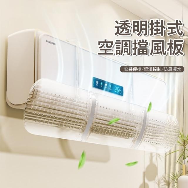 【Kyhome】透明伸縮式空調冷氣擋風板 180°調節 防直吹 冷氣導風板 出風口導風罩