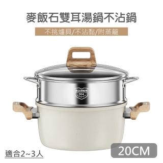 【QHL 酷奇】麥飯石 雙耳湯鍋不沾鍋-附鍋蓋+304不鏽鋼蒸籠-20CM(燉鍋/湯鍋/煎鍋)