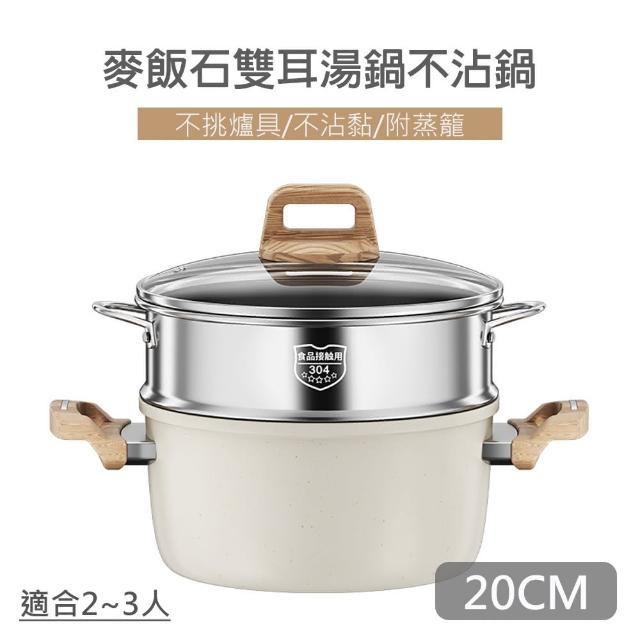 【QHL 酷奇】麥飯石 雙耳湯鍋不沾鍋-附鍋蓋+304不鏽鋼蒸籠-20CM(燉鍋/湯鍋/煎鍋)