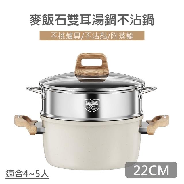 【QHL 酷奇】麥飯石 雙耳湯鍋不沾鍋-附鍋蓋+304不鏽鋼蒸籠-22CM(燉鍋/湯鍋/煎鍋)