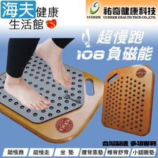 【海夫健康生活館】祐奇 108負磁能墊 磁能納氣 腳底按摩 超慢跑墊(U2-119)