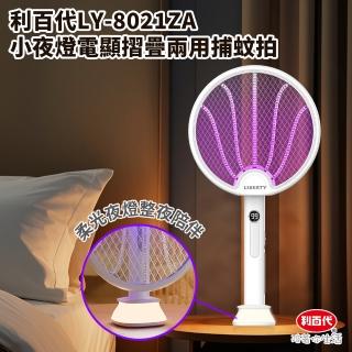 【LIBERTY】利百代LY-8021ZA小夜燈電顯摺疊兩用捕蚊拍(捕蚊拍小夜燈 電蚊拍兩用 小夜燈功能 LED夜燈)