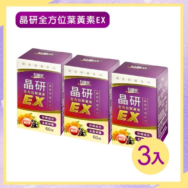 【白蘭氏】晶研全方位葉黃素EX-60錠x3盒(共180顆)