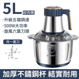 【CL】絞肉機 碎肉機 電動絞肉機 攪肉機 攪拌機 打肉機 料理機(可和面/打蛋 5L/6葉精鋼刀)