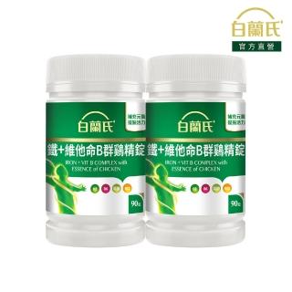 【白蘭氏】官方直營 鐵+維他命B群 雞精錠90錠x2瓶(共180錠 B群雞精錠/鐵加B群 提振精神)