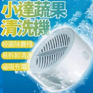 【小米有品】小達 便攜蔬果清洗機