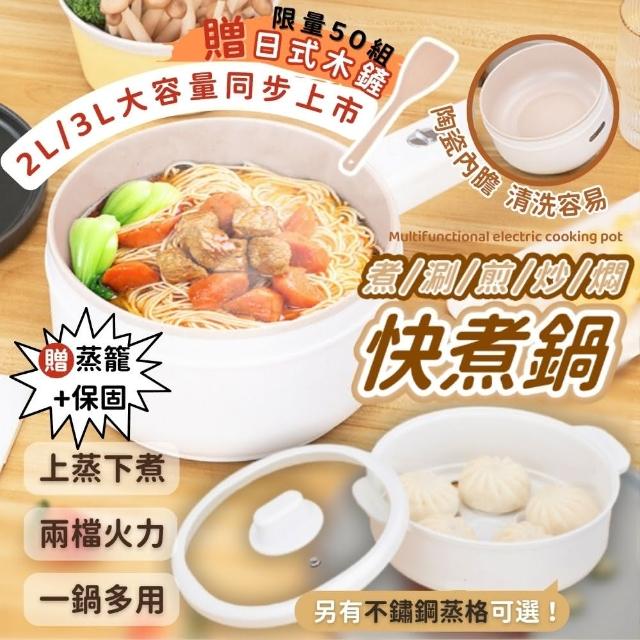 【Mufasa】2L陶瓷不沾鍋+PP蒸籠(快煮鍋 電煮鍋 個人快煮鍋 小電鍋 110V 不沾鍋 多功能料理鍋 炒鍋)
