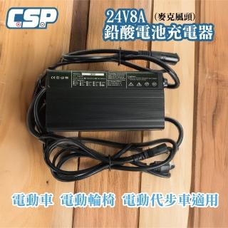 【CSP】24V鉛酸電池充電器 8A充電 電動自行車 高效散熱(短路保護 內建風扇降溫 電動輪椅)