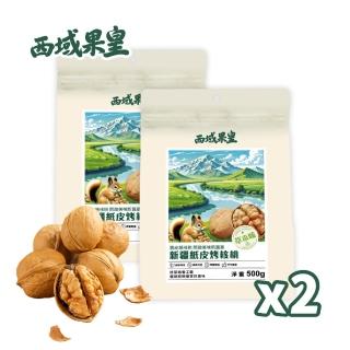 【西域果皇】2包組 新疆紙皮核桃500g(最新生產日 透過食品安全檢驗 非西域果園 無違法添加物)
