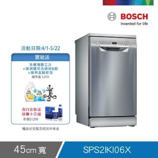 【BOSCH 博世】9人份獨立式洗碗機(SPS2IKI06X)