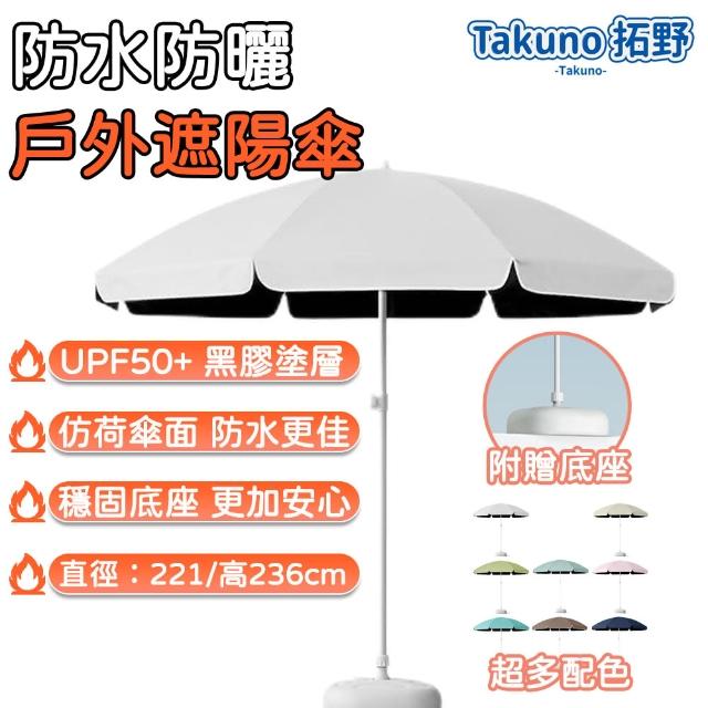 【Takuno 拓野】戶外遮陽傘 戶外傘 遮陽傘 庭院傘 休閑傘(防曬 防雨 傘面直徑220cm 附贈底座)