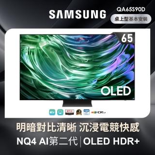 【Samsung 三星】65型4K OLED智慧連網 144Hz 液晶顯示器(QA65S90DAXXZW)