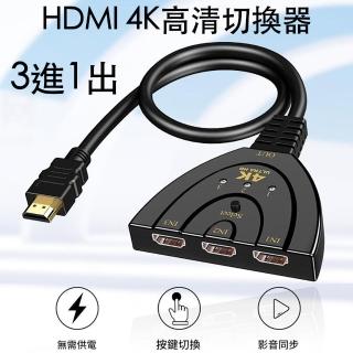 【i-LIN】4K高畫質HDMI影音切換器三進一出/3進1出 影音訊號轉換器(HDMI影音訊號轉接線轉換器)