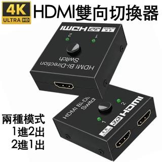 【i-LIN】4K高畫質HDMI雙用雙向切換器1進2出/2進1出 2用轉換器(一進二出/二進一出 2用轉換器)