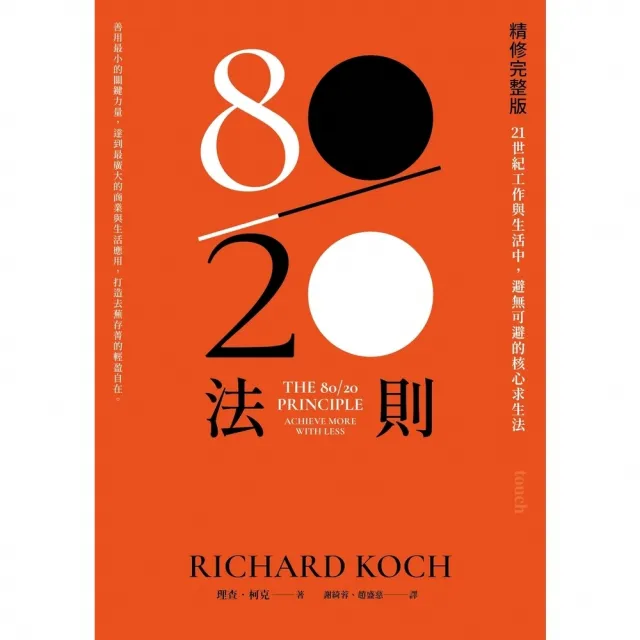 【momoBOOK】80／20法則【精修完整版】(電子書)