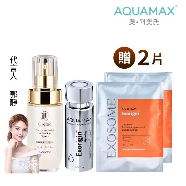 【AQUAMAX 奧科美氏】外泌體雙精華抗老組(蘭花外泌體/葡萄柚外泌體/保濕鎖水/撫平細紋/彈潤透亮)