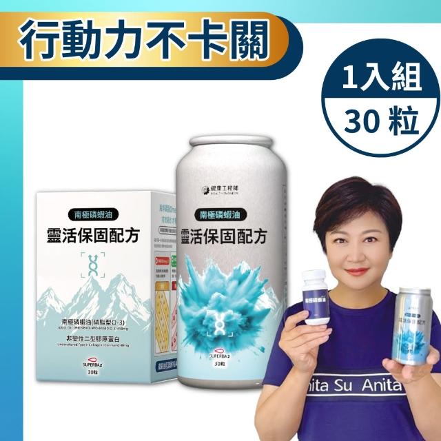 【健康工程師】南極磷蝦油靈活保固配方 30粒/盒(南極磷蝦油/非變性二型膠原蛋白)
