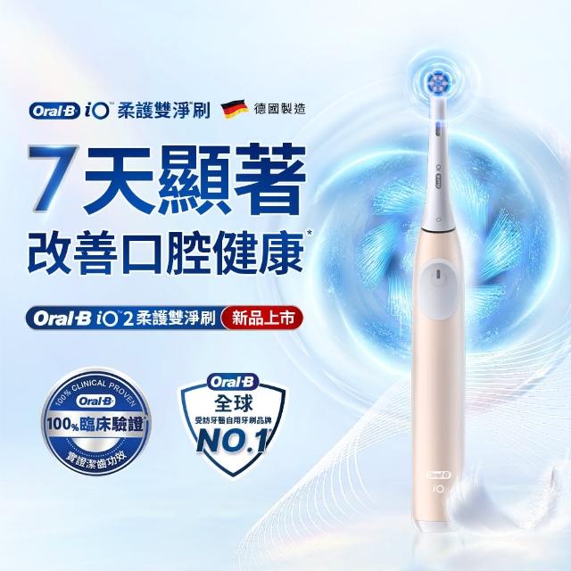 【德國百靈Oral-B-】iO2 微磁電動牙刷-兩色可選(母親節 母親節禮物)