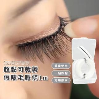 【重複使用】超黏可裁剪假睫毛膠條1m(防水 自黏 溫感 延伸膠帶 化妝工具 果凍膠條 睫毛膠水)