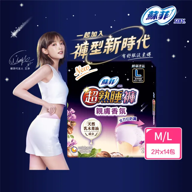 【Sofy 蘇菲】超熟睡褲型衛生棉乳木果油款箱購M/L/XL(14包)