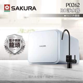 【SAKURA 櫻花】P0262 RO濾水器淨水器 ★P0231升級版(★日造水量800加侖★免費到府安裝)