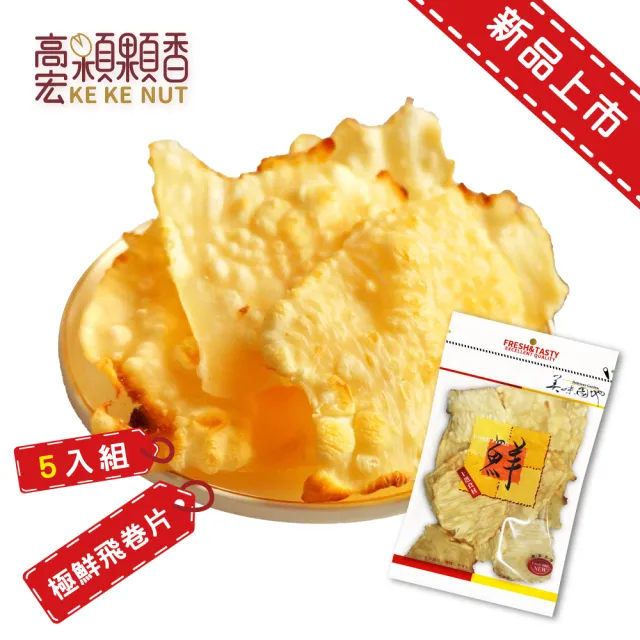 【高宏】飛卷片/魷魚片/海鮮零食/小卷片 85公克(5袋入)