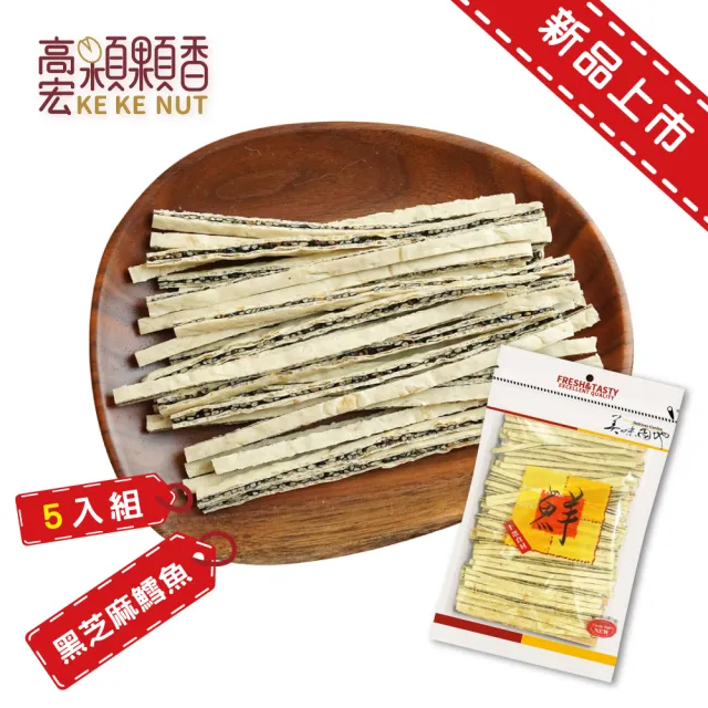 【高宏】黑芝麻鱈魚夾心絲/黑芝麻鱈魚絲/海鮮零食 195公克(5袋入)