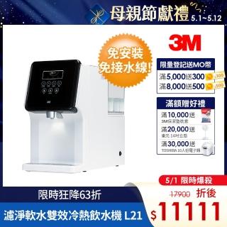 【母親節禮物 5/1下殺!】3M L21免安裝濾淨軟水雙道過濾冷熱飲水機(一級能效/美國NSF認證可生飲/4.5L大容量)