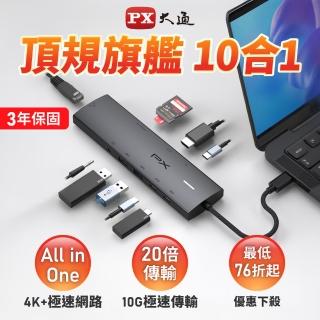 【PX 大通-】10合1 Type c HUB集線器type c Hub 10G 100w瓦hub 4K記憶卡網路孔RJ45音源3.5(CX10-22SRA)