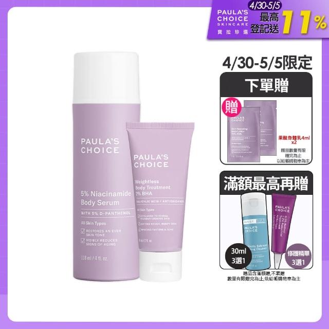 即期品【寶拉珍選】5%B3勻亮身體精華乳118ml+2%水楊酸身體乳60ml(身體乳/亮白/美白)