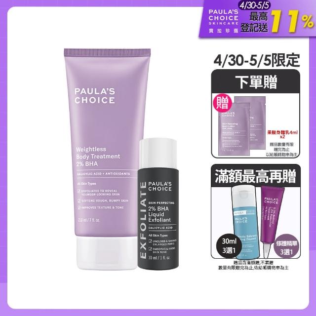 【寶拉珍選】2%水楊酸經典特惠組(2%水楊酸身體乳210ml+2%水楊酸精華液30ml/Paulas Choice)