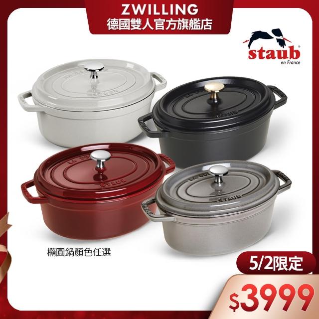 【法國Staub】橢圓琺瑯鑄鐵鍋23cm-4色任選/2.35L/新舊包裝隨機出貨(德國雙人牌集團官方直營)