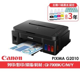 【Canon】官方直營 搭1組1黑3彩墨水★PIXMA G2010 高速三合一連續供墨印表機