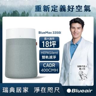 【Blueair】BlueMax空氣清淨機3350i(最大適用18坪)
