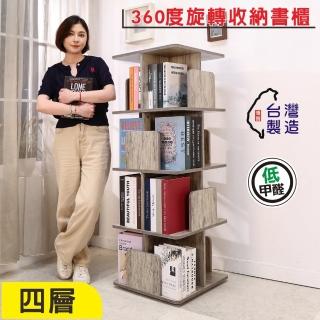 【BuyJM】MIT低甲醛直立式360度旋轉四層書櫃(架子 書架 置物架 層架 整理架 展示架 旋轉架)