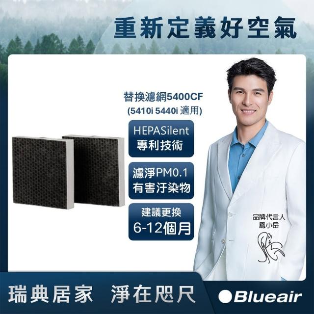 【Blueair】空氣清淨機替換濾網5400CF(5410i 5440i適用)
