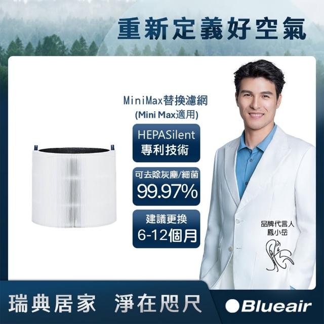 【Blueair】空氣清淨機替換濾網Mini Max(Blue Mini Max 適用)
