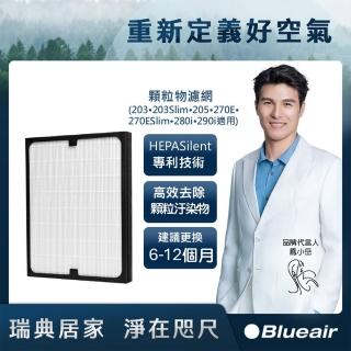 【Blueair】顆粒物濾網203‧203Slim‧205‧270E‧270ESlim‧280i‧290i